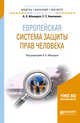 Европейская система защиты прав человека. Учебное пособие для бакалавриата и магистратуры, Абашидзе А.Х., Алисиевич Е.С. 