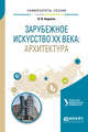 Зарубежное искусство XX века. Архитектура. Учебное пособие для вузов, Авдеева В.В. 