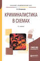 Криминалистика в схемах. Учебное пособие для академического бакалавриата, Эксархопуло А.А. 