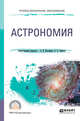 Астрономия. Учебное пособие для СПО, Коломиец А.В., Сафонов А.А. 