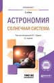 Астрономия. Солнечная система. Учебное пособие для вузов, Язев С.А., Сурдин В.Г. 