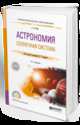 Астрономия. Солнечная система. Учебное пособие для СПО, Язев С.А., Сурдин В.Г. 