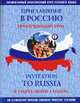 Приглашение в Россию I. Пропущенный урок / Invitation to Russia: If You