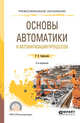 Основы автоматики и автоматизация процессов. Учебное пособие для СПО, Сафиуллин Р.К. 