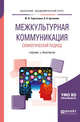 Межкультурная коммуникация. Семиотический подход. Учебник и практикум для академического бакалавриата, Таратухина Ю.В., Цыганова Л.А. 