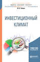 Инвестиционный климат. Учебное пособие для бакалавриата и магистратуры, Зайцев Ю.К. 