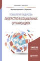 Психология лидерства: лидерство в социальных организациях. Учебное пособие для бакалавриата и магистратуры, Чернышев А.С. 