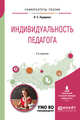 Индивидуальность педагога. Учебное пособие для вузов, Задорина О.С. 