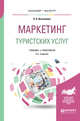 Маркетинг туристских услуг. Учебник и практикум для бакалавриата и магистратуры, Восколович Н.А. 
