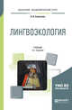 Лингвоэкология. Учебник для академического бакалавриата, Савельева Л.В. 
