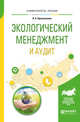 Экологический менеджмент и аудит. Учебное пособие для вузов, Притужалова О.А. 