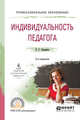 Индивидуальность педагога. Учебное пособие для СПО, Задорина О.С. 