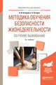Методика обучения безопасности жизнедеятельности. Обучение выживанию. Учебное пособие для академического бакалавриата, Бочарова Н.И., Бочаров Е.А. 