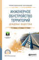 Инженерное обустройство территорий. Дождевые водостоки. Учебное пособие для СПО, Базавлук В.А., Базавлук А.В., Серяков С.В. 