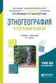 Этногеография и география религий. Учебник и практикум для академического бакалавриата, Лобжанидзе А.А., Горохов С.А., Заяц Д.В. 
