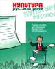 Культура русской речи. Учебное пособие для изучающих русский язык как иностранный, М. Б. Будильцева, Н. С. Новикова, И. А. Пугачев, Л. К. Серова 