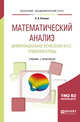 Математический анализ. Дифференциальное исчисление Ф.Н.П., уравнения и ряды. Учебник и практикум для академического бакалавриата, Потапов А.П. 