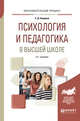 Психология и педагогика в высшей школе. Учебное пособие для вузов, Смирнов С.Д. 