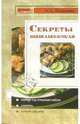 Секреты шашлыковеда, Яковлева Нина 