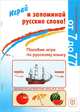 Играй и запоминай русские слова. Игра для детей от 7 до 77. Пособие-игра по русскому языку, Т. Б. Клементьева 