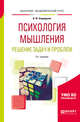 Психология мышления. Решение задач и проблем. Учебное пособие для академического бакалавриата, Спиридонов В.Ф. 