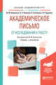 Академическое письмо. От исследования к тексту. Учебник и практикум для академического бакалавриата, Кувшинская Ю.М., Зевахина Н.А., Ахапкина Я.Э., Гордиенко Е.И. 