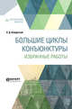 Большие циклы конъюнктуры. Избранные работы, Кондратьев Н.Д. 