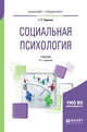 Социальная психология. Учебник для бакалавриата и специалитета, Чернова Г.Р. 