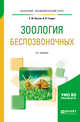 Зоология беспозвоночных. Учебное пособие для вузов, Кустов С.Ю., Гладун В.В. 
