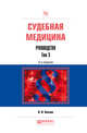 Судебная медицина. Руководство в 3-х томах. Том 3. Практическое пособие, Хохлов В.В. 