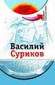 Василий Суриков. Учебное пособие с мультимедийным приложением (+ DVD), Потапурченко З.Н. 