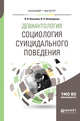 Девиантология: социология суицидального поведения. Учебное пособие для бакалавриата и магистратуры, Касьянов В.В., Нечипуренко В.Н. 