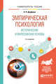 Эмпирическая психология. Исторические и философские основы. Учебное пособие для бакалавриата и специалитета, Дорфман Л.Я. 