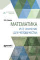 Математика и ее значение для человечества, Стеклов В.А. 