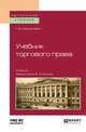 Учебник торгового права. Учебник для вузов, Шершеневич Г.Ф., Белов В.А. 