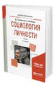 Социология личности. Учебник для вузов, Клементьев Д.С., Маслова А.Г. 