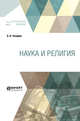 Наука и религия, Чичерин Б.Н. 