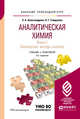 Аналитическая химия в 2-х книгах. Книга 1. Химические методы анализа. Учебник и практикум для прикладного бакалавриата, Александрова Э.А., Гайдукова Н.Г. 