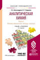 Аналитическая химия в 2-х книгах. Книга 2. Физико-химические методы анализа. Учебник и практикум для прикладного бакалавриата, Александрова Э.А., Гайдукова Н.Г. 