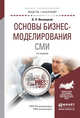 Основы бизнес-моделирования СМИ. Учебное пособие для академического бакалавриата, Иваницкий В.Л. 