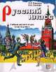 Русский класс. Средний уровень. Учебник русского языка для иностранных учащихся (+ CD-ROM), Вохмина Лилия Леондовна 