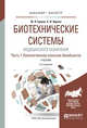 Биотехнические системы медицинского назначения в 2-х частях. Часть 1. Количественное описание биообъектов. Учебник для бакалавриата и магистратуры, Ершов Ю.А., Щукин С.И. 