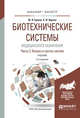 Биотехнические системы медицинского назначения в 2-х частях. Часть 2. Анализ и синтез систем. Учебник для бакалавриата и магистратуры, Щукин С.И., Ершов Ю.А. 