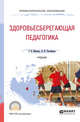 Здоровьесберегающая педагогика. Учебник для СПО, Макеева Т.В., Тихомирова Л.Ф. 