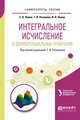 Интегральное исчисление и дифференциальные уравнения. Учебное пособие для вузов, Новак Е.В., Рязанова Т.В., Новак И.В. 