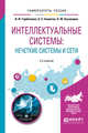 Интеллектуальные системы: нечеткие системы и сети. Учебное пособие для вузов, Горбаченко В.И., Ахметов Б.С., Кузнецова О.Ю. 