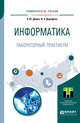 Информатика. Лабораторный практикум. Учебное пособие для прикладного бакалавриата, Демин А.Ю., Дорофеев В.А. 