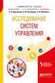 Исследование систем управления. Учебное пособие для вузов, Крылатков П.П., Кузнецова Е.Ю., Фоминых С.И. 