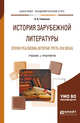 История зарубежной литературы эпохи реализма (вторая треть XIX века). Учебник и практикум для академического бакалавриата, Гиленсон Б.А. 
