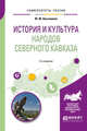 История и культура народов Северного Кавказа. Учебное пособие для бакалавриата, специалитета и магистратуры, Клычников Ю.Ю. 